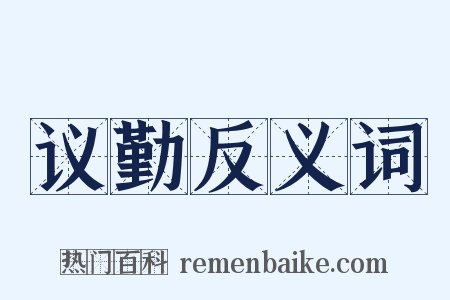 议勤反义词是什么意思的图片